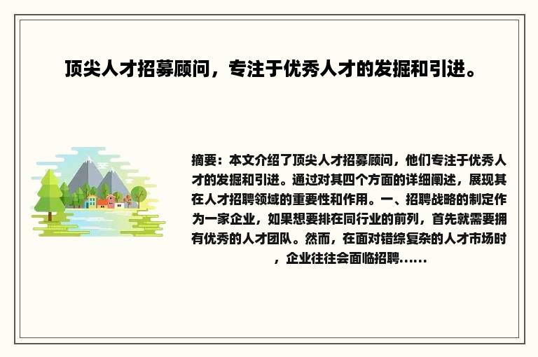 顶尖人才招募顾问，专注于优秀人才的发掘和引进。