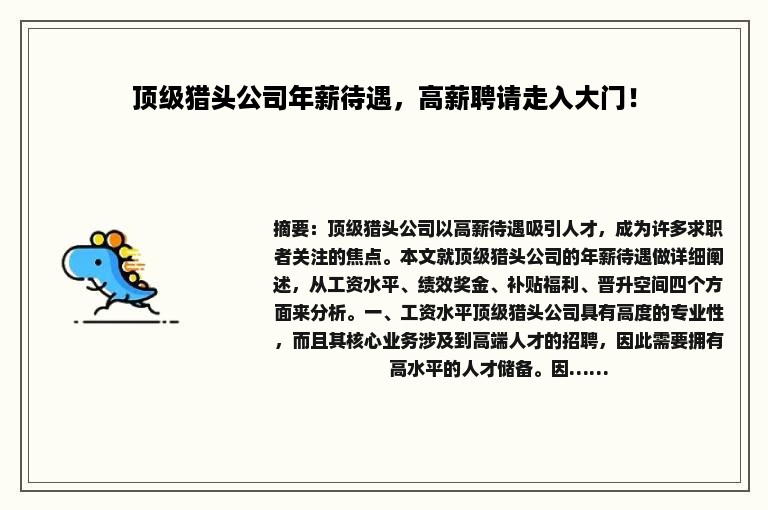 顶级猎头公司年薪待遇，高薪聘请走入大门！