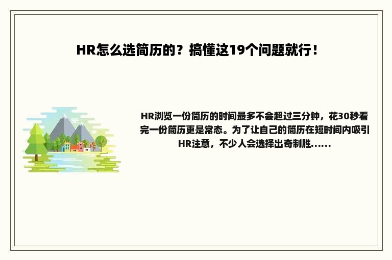 HR怎么选简历的？搞懂这19个问题就行！