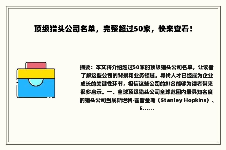 顶级猎头公司名单，完整超过50家，快来查看！