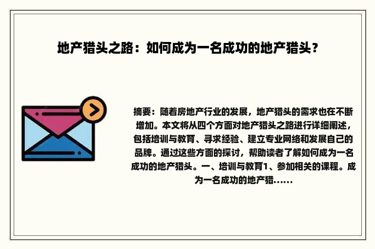 地产猎头之路：如何成为一名成功的地产猎头？