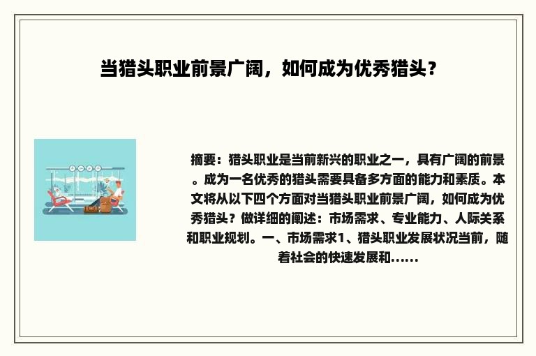 当猎头职业前景广阔，如何成为优秀猎头？
