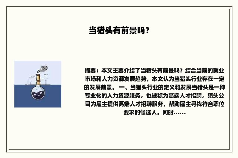当猎头有前景吗？