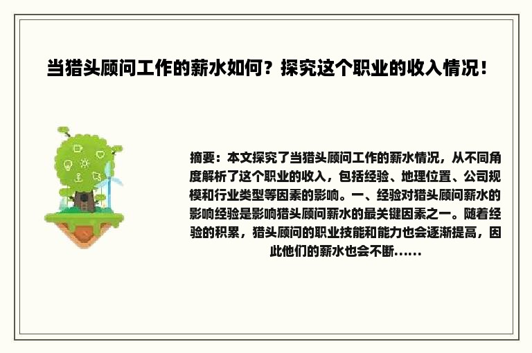 当猎头顾问工作的薪水如何？探究这个职业的收入情况！