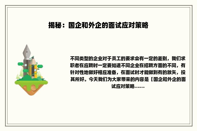 揭秘：国企和外企的面试应对策略