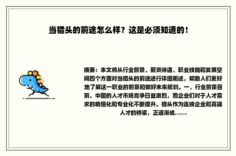 当猎头的前途怎么样？这是必须知道的！