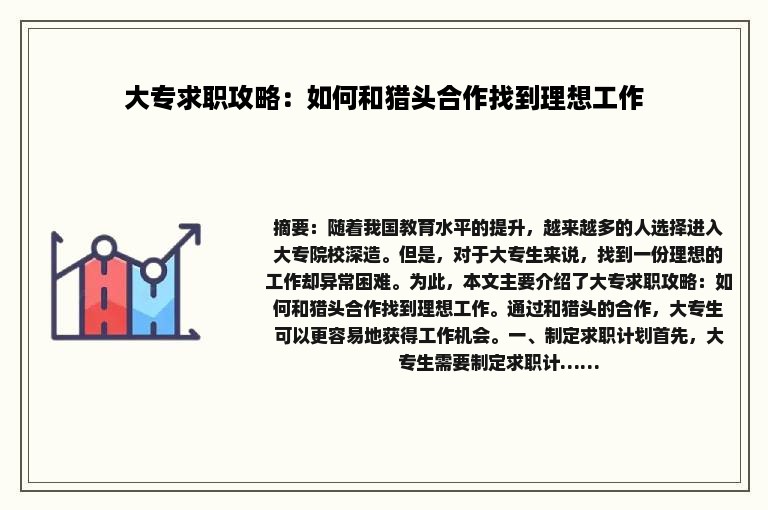 大专求职攻略：如何和猎头合作找到理想工作