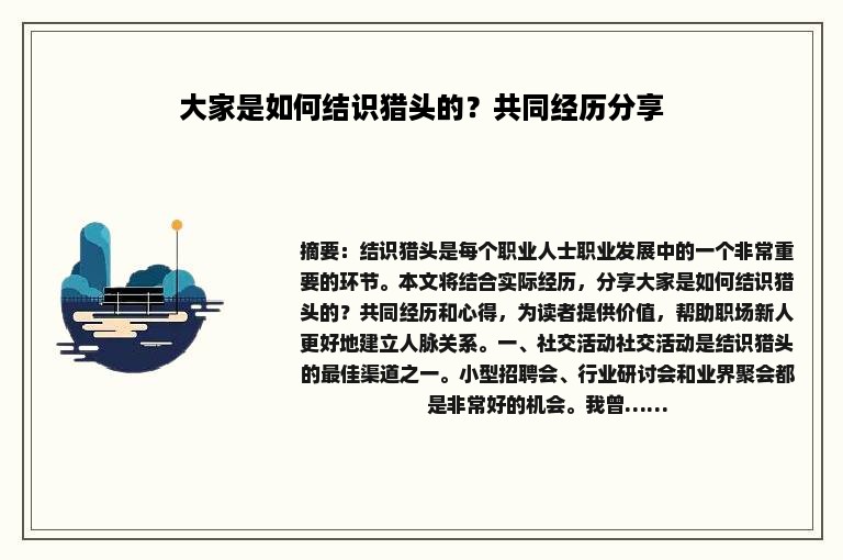 大家是如何结识猎头的？共同经历分享
