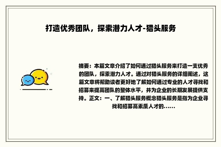 打造优秀团队，探索潜力人才-猎头服务