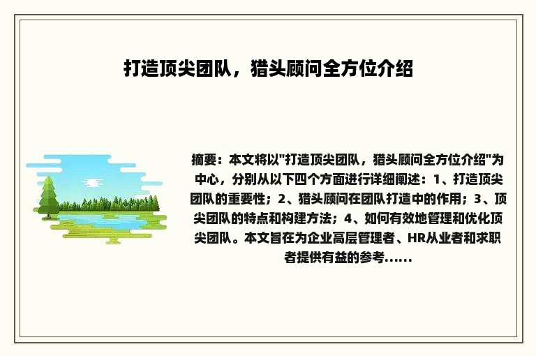 打造顶尖团队，猎头顾问全方位介绍