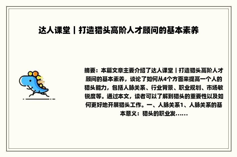 达人课堂｜打造猎头高阶人才顾问的基本素养