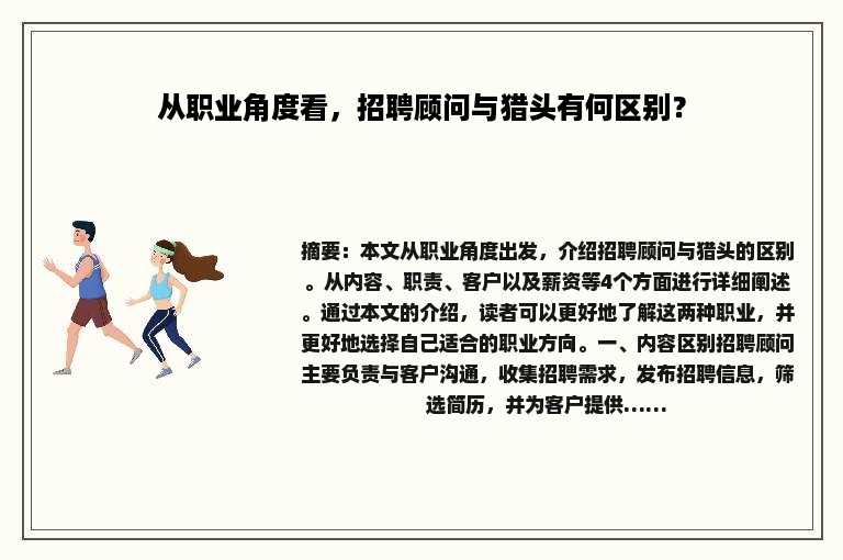从职业角度看，招聘顾问与猎头有何区别？