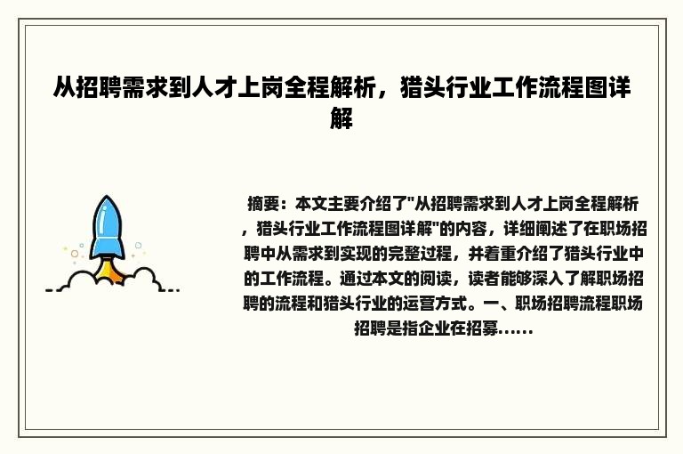 从招聘需求到人才上岗全程解析，猎头行业工作流程图详解