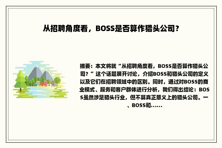 从招聘角度看，BOSS是否算作猎头公司？