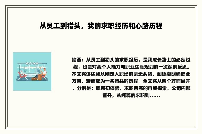 从员工到猎头，我的求职经历和心路历程