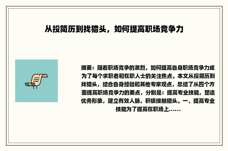 从投简历到找猎头，如何提高职场竞争力