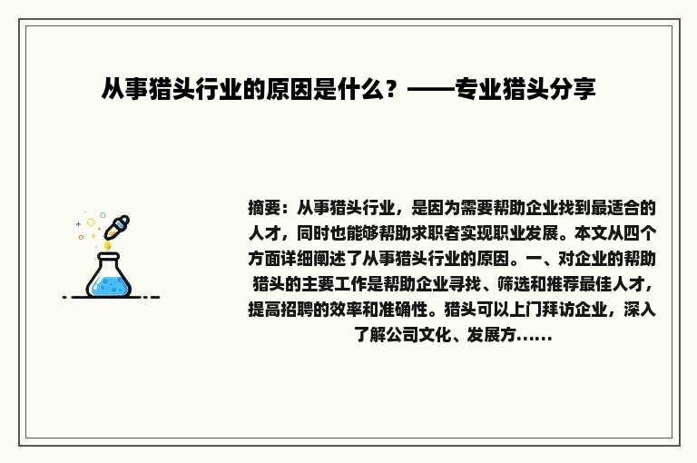 从事猎头行业的原因是什么？——专业猎头分享