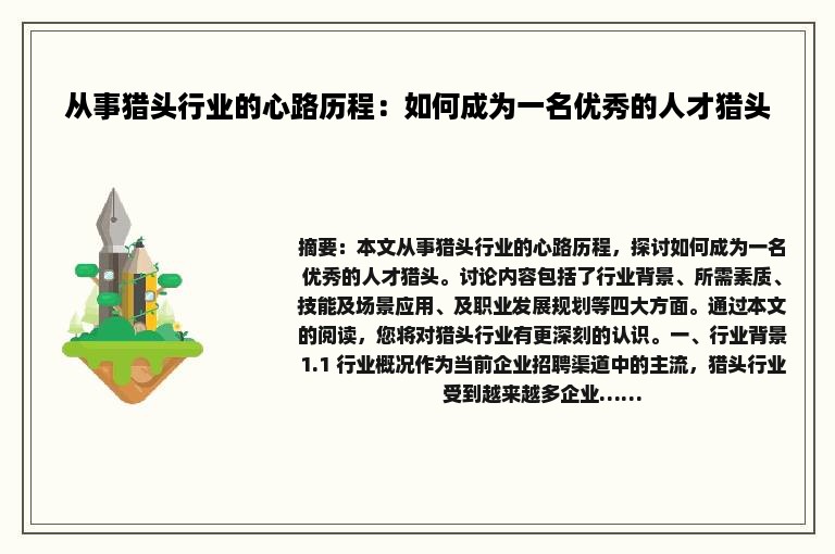 从事猎头行业的心路历程：如何成为一名优秀的人才猎头