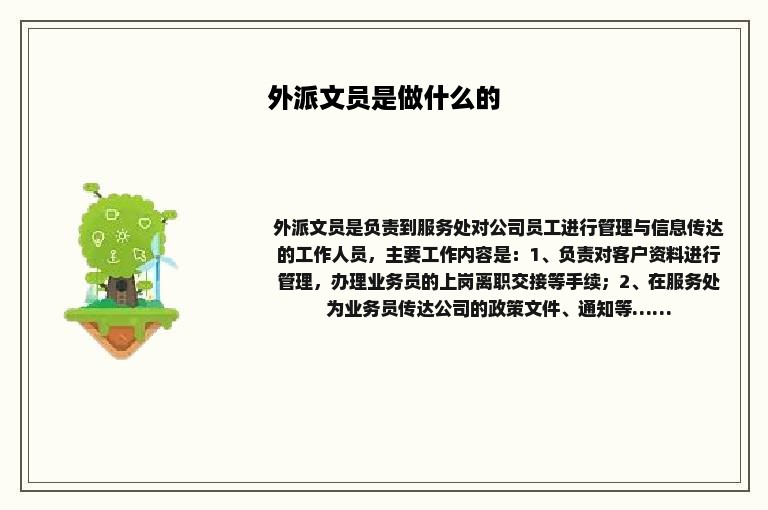 外派文员是做什么的