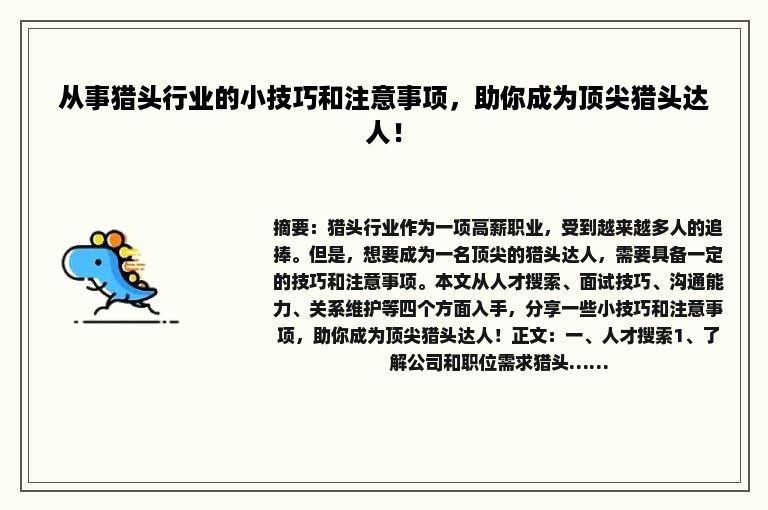 从事猎头行业的小技巧和注意事项，助你成为顶尖猎头达人！