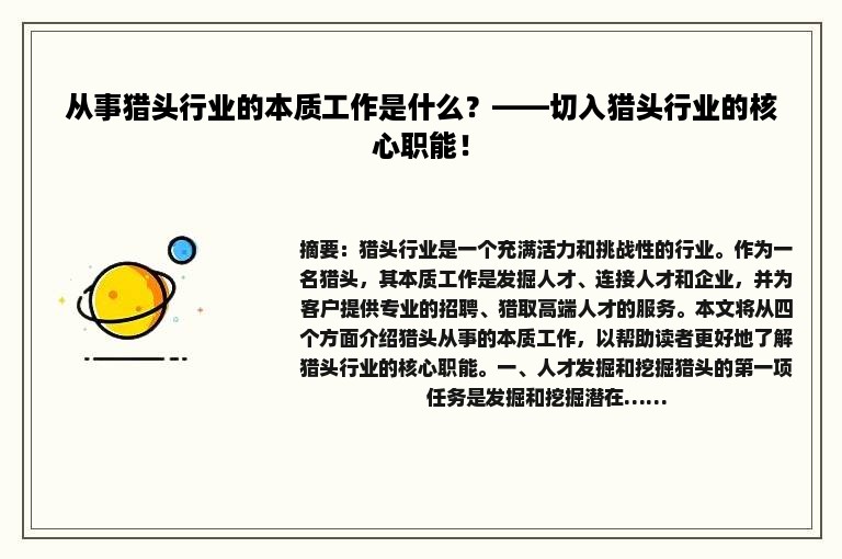 从事猎头行业的本质工作是什么？——切入猎头行业的核心职能！