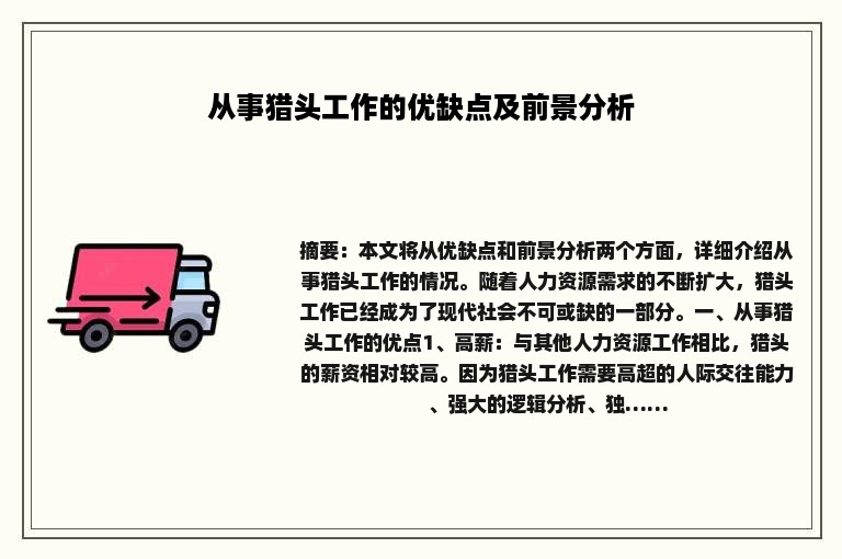 从事猎头工作的优缺点及前景分析