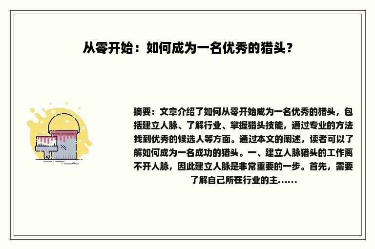 从零开始：如何成为一名优秀的猎头？