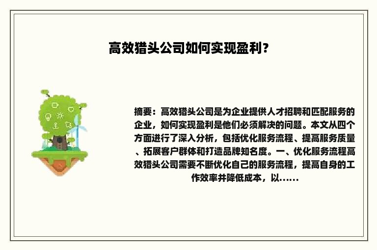 高效猎头公司如何实现盈利？