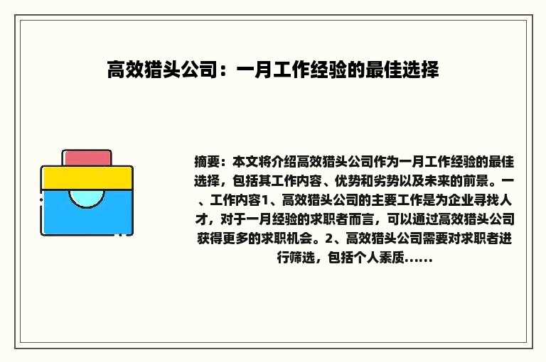 高效猎头公司：一月工作经验的最佳选择