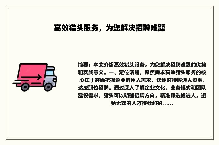 高效猎头服务，为您解决招聘难题