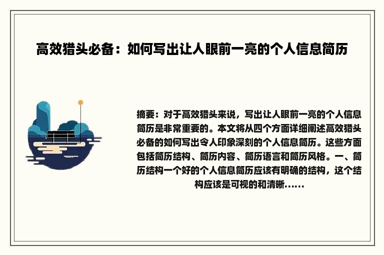 高效猎头必备：如何写出让人眼前一亮的个人信息简历
