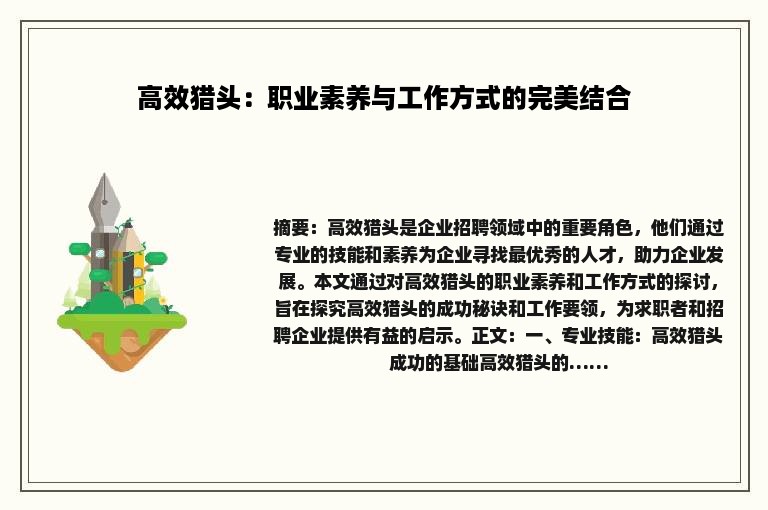 高效猎头：职业素养与工作方式的完美结合