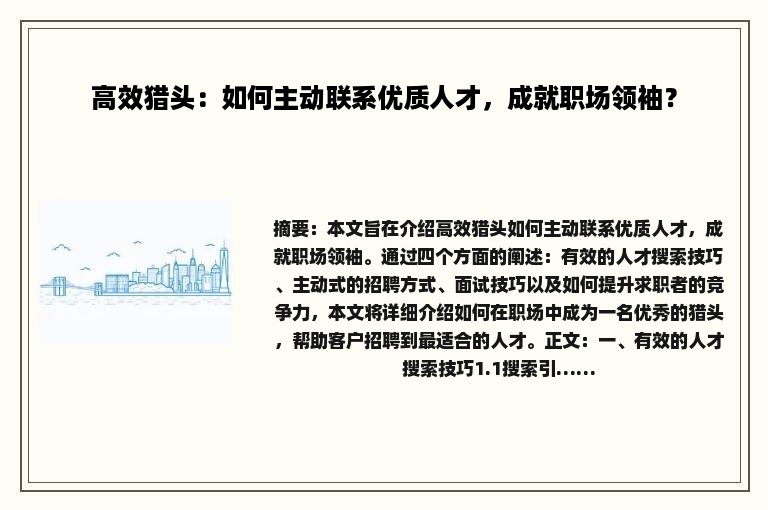 高效猎头：如何主动联系优质人才，成就职场领袖？