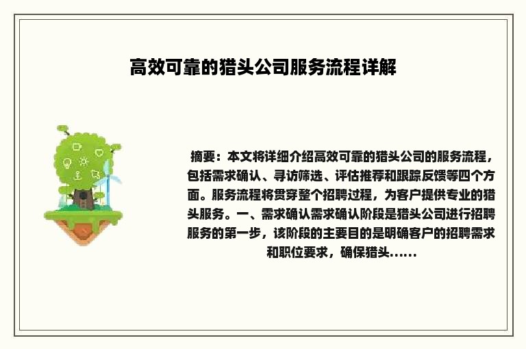 高效可靠的猎头公司服务流程详解