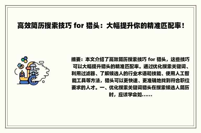 高效简历搜索技巧 for 猎头：大幅提升你的精准匹配率！