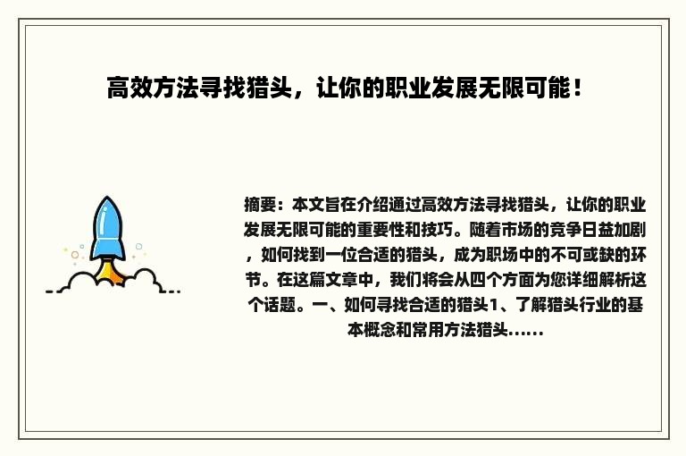 高效方法寻找猎头，让你的职业发展无限可能！