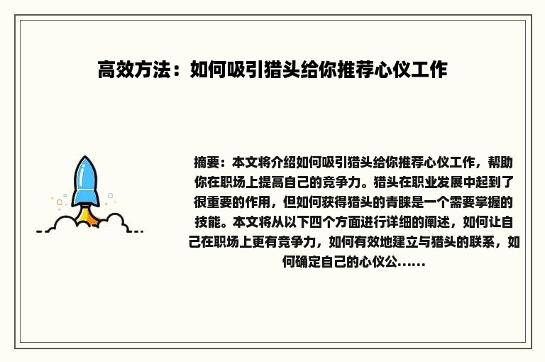 高效方法：如何吸引猎头给你推荐心仪工作