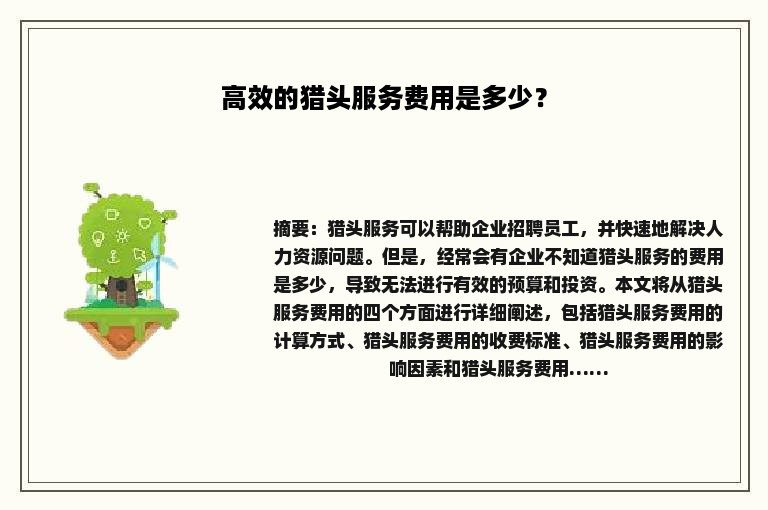 高效的猎头服务费用是多少？