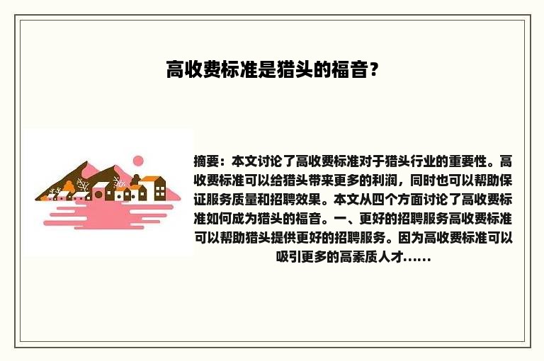高收费标准是猎头的福音？