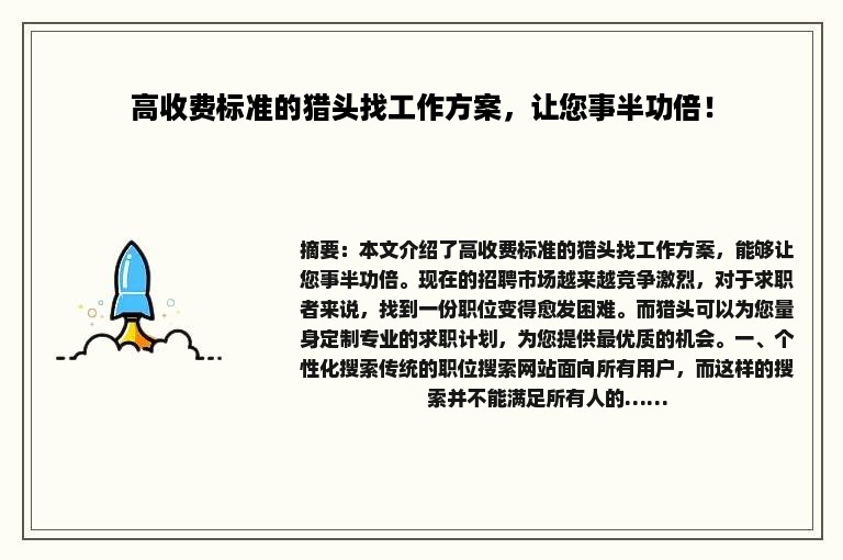 高收费标准的猎头找工作方案，让您事半功倍！