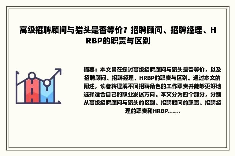 高级招聘顾问与猎头是否等价？招聘顾问、招聘经理、HRBP的职责与区别
