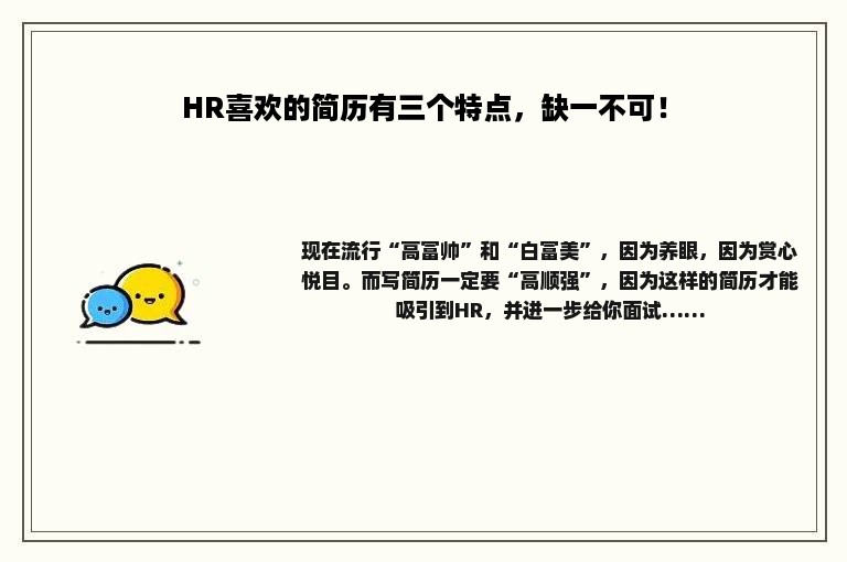 HR喜欢的简历有三个特点，缺一不可！