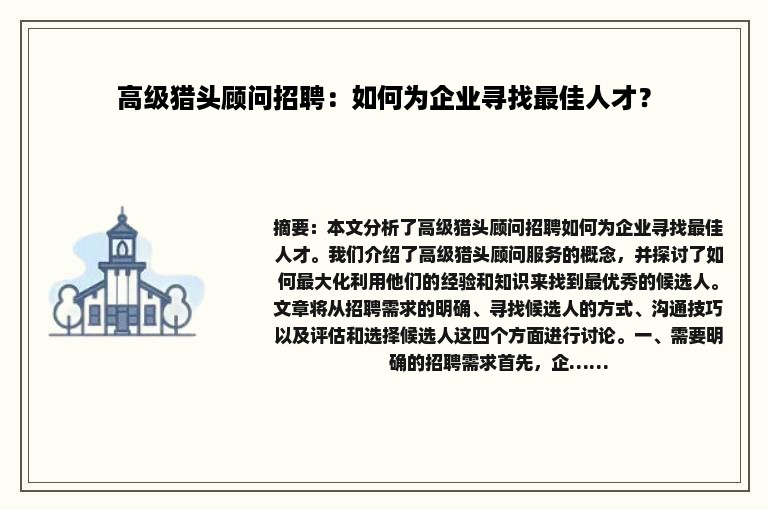 高级猎头顾问招聘：如何为企业寻找最佳人才？