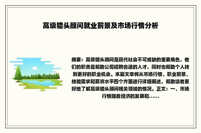 高级猎头顾问就业前景及市场行情分析