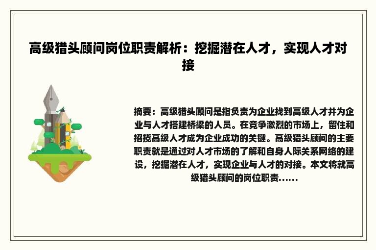 高级猎头顾问岗位职责解析：挖掘潜在人才，实现人才对接