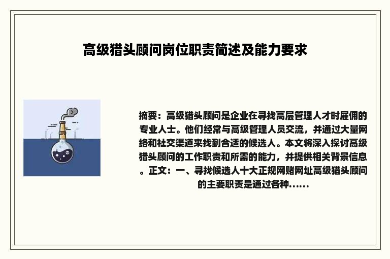 高级猎头顾问岗位职责简述及能力要求