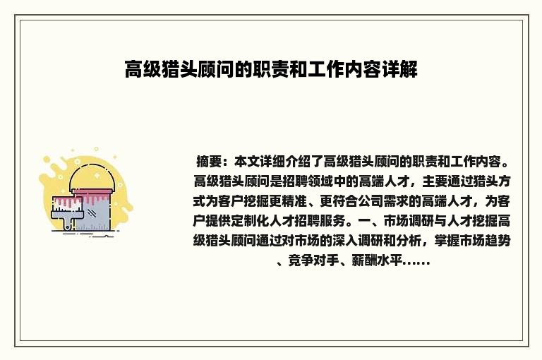 高级猎头顾问的职责和工作内容详解