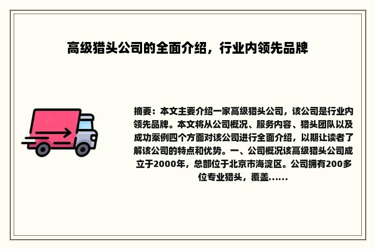 高级猎头公司的全面介绍，行业内领先品牌