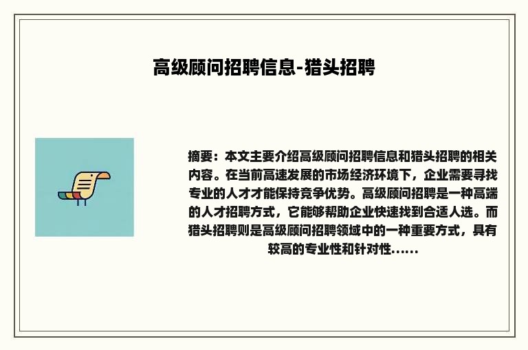 高级顾问招聘信息-猎头招聘