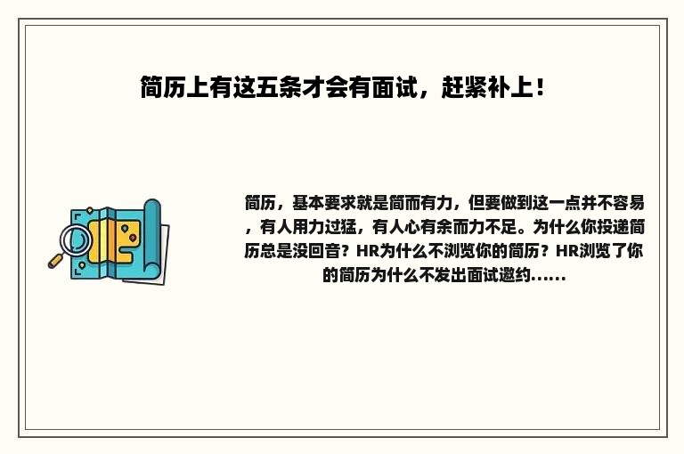 简历上有这五条才会有面试，赶紧补上！